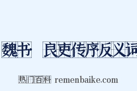 魏书·良吏传序反义词是什么意思的图片